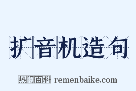 扩音机造句是什么意思的图片